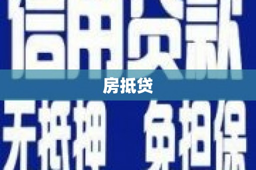 竹东房抵贷