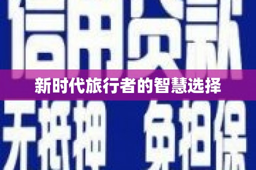 竹东新时代旅行者的智慧选择