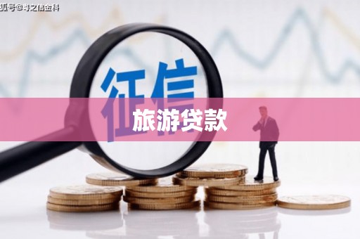 竹东旅游贷款