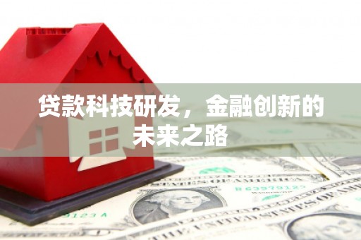 竹东贷款科技研发，金融创新的未来之路