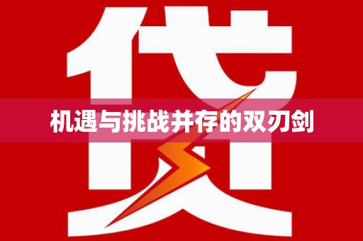 竹东机遇与挑战并存的双刃剑