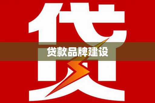 竹东贷款品牌建设