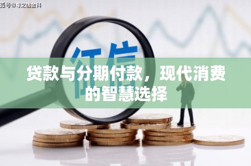 竹东贷款与分期付款，现代消费的智慧选择