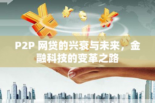 竹东P2P 网贷的兴衰与未来，金融科技的变革之路