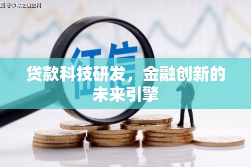 竹东贷款科技研发，金融创新的未来引擎