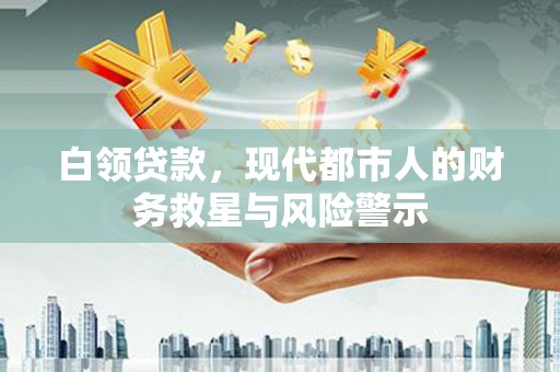 竹东白领贷款，现代都市人的财务救星与风险警示