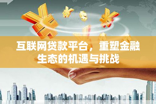 竹东互联网贷款平台，重塑金融生态的机遇与挑战