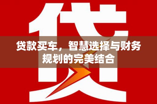 竹东贷款买车，智慧选择与财务规划的完美结合