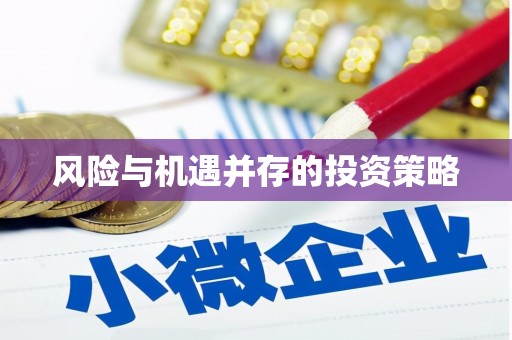 竹东风险与机遇并存的投资策略