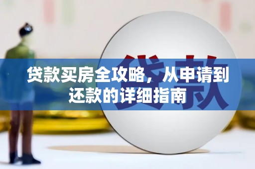 竹东贷款买房全攻略，从申请到还款的详细指南