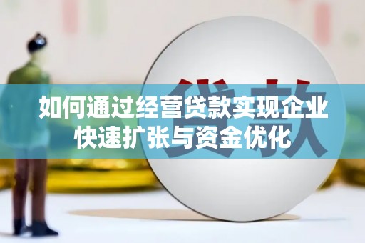 竹东如何通过经营贷款实现企业快速扩张与资金优化