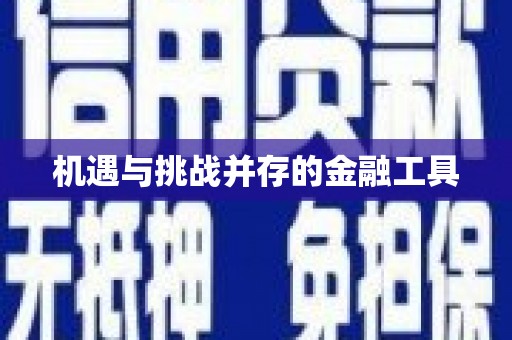竹东机遇与挑战并存的金融工具