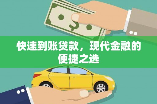 竹东快速到账贷款，现代金融的便捷之选