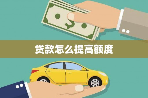 竹东贷款怎么提高额度