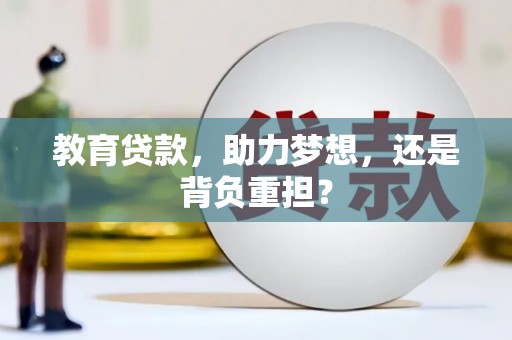 竹东教育贷款，助力梦想，还是背负重担？