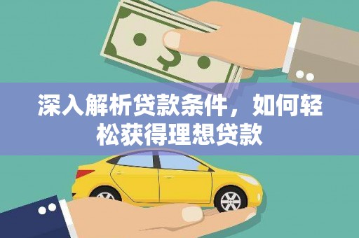 竹东深入解析贷款条件，如何轻松获得理想贷款