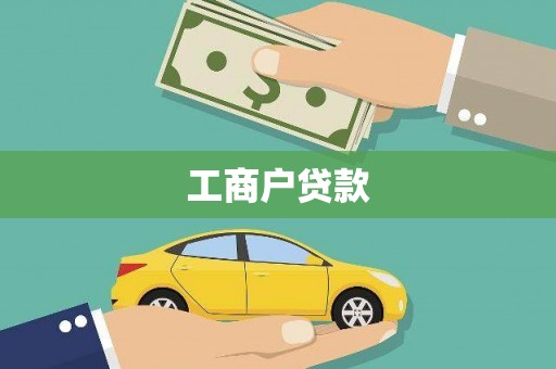 竹东工商户贷款