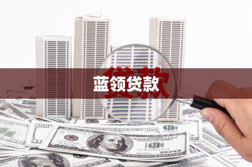 竹东蓝领贷款