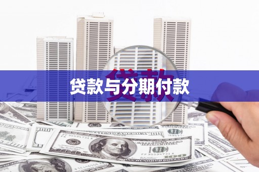 竹东贷款与分期付款