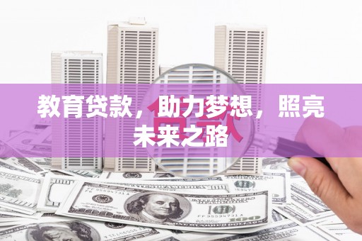 竹东教育贷款，助力梦想，照亮未来之路