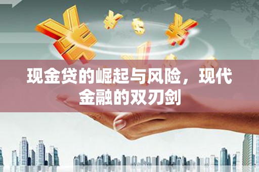 竹东现金贷的崛起与风险，现代金融的双刃剑