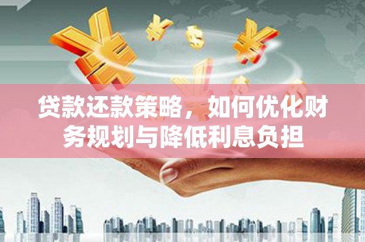 竹东贷款还款策略，如何优化财务规划与降低利息负担