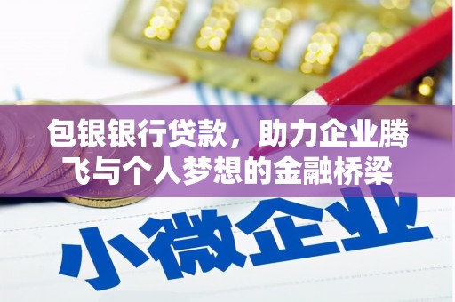 竹东包银银行贷款，助力企业腾飞与个人梦想的金融桥梁