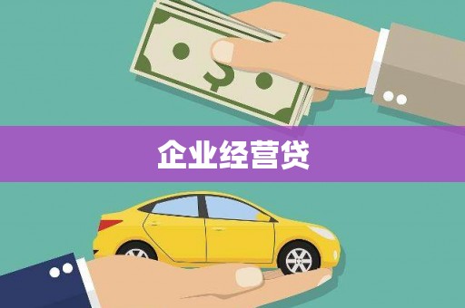 竹东企业经营贷