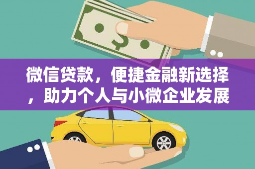 竹东微信贷款，便捷金融新选择，助力个人与小微企业发展