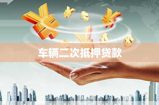 竹东车辆二次抵押贷款