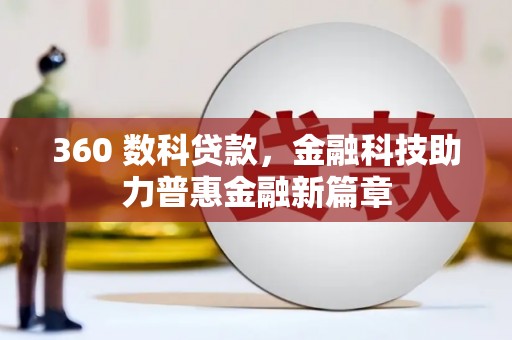 竹东360 数科贷款，金融科技助力普惠金融新篇章