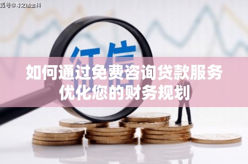 竹东如何通过免费咨询贷款服务优化您的财务规划
