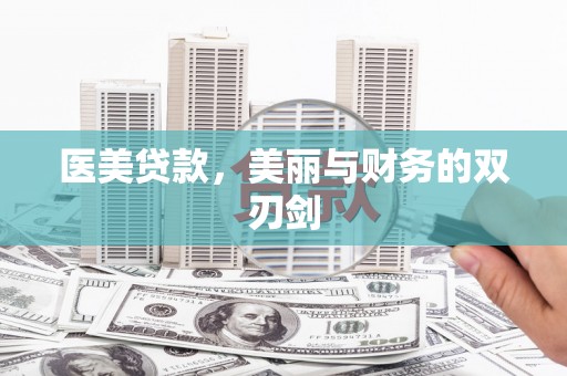 竹东医美贷款，美丽与财务的双刃剑