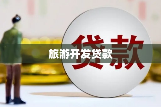 竹东旅游开发贷款