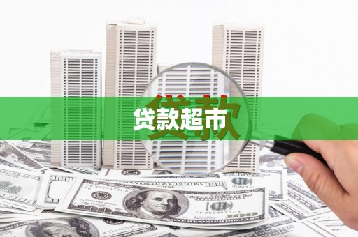 竹东贷款超市