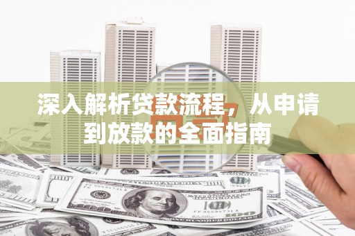 竹东深入解析贷款流程，从申请到放款的全面指南