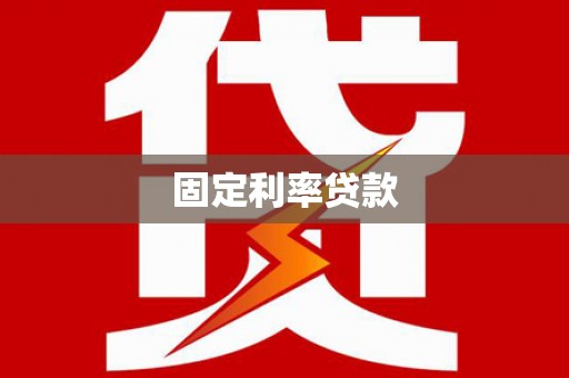 竹东固定利率贷款
