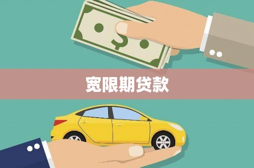 竹东宽限期贷款