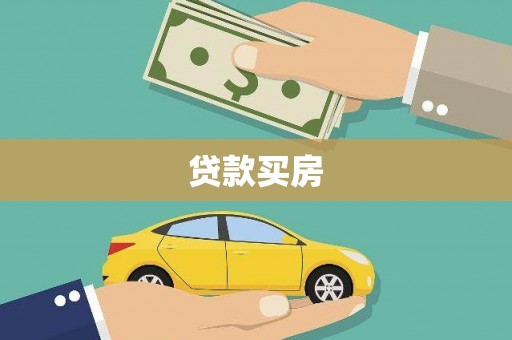 竹东贷款买房