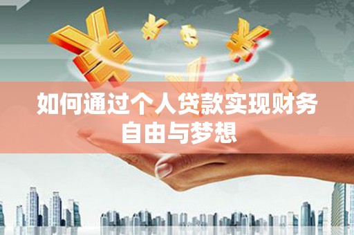 竹东如何通过个人贷款实现财务自由与梦想