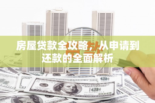 竹东房屋贷款全攻略，从申请到还款的全面解析