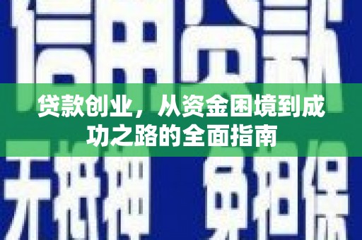 竹东贷款创业，从资金困境到成功之路的全面指南