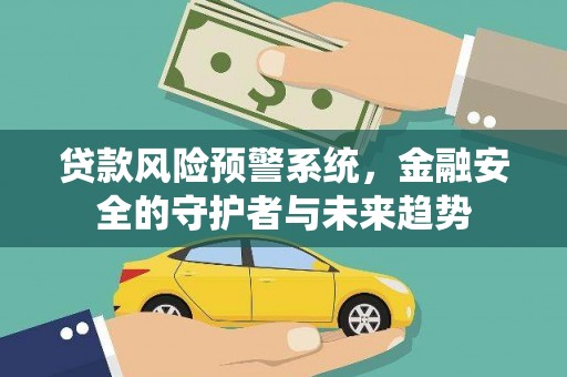竹东贷款风险预警系统，金融安全的守护者与未来趋势