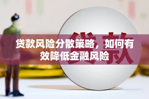 竹东贷款风险分散策略，如何有效降低金融风险