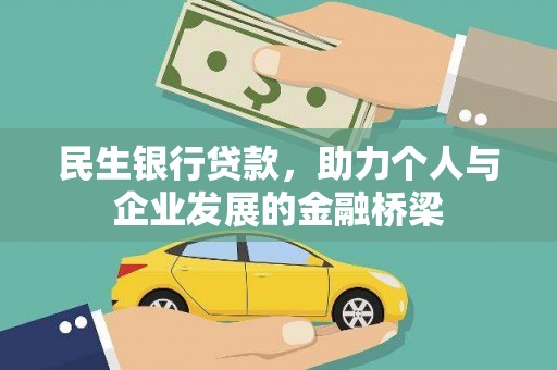 竹东民生银行贷款，助力个人与企业发展的金融桥梁
