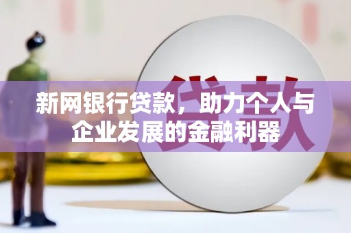 竹东新网银行贷款，助力个人与企业发展的金融利器