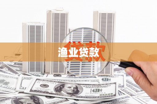 竹东渔业贷款