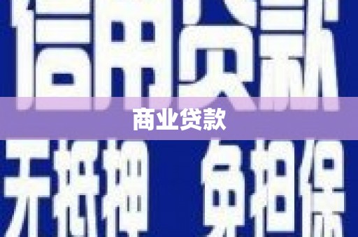 竹东商业贷款