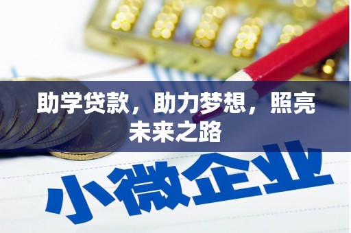 竹东助学贷款，助力梦想，照亮未来之路