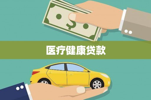 竹东医疗健康贷款